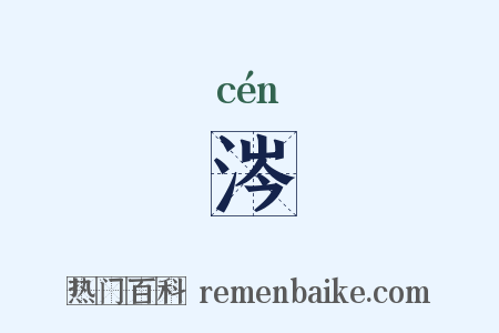 涔是什么意思的图片